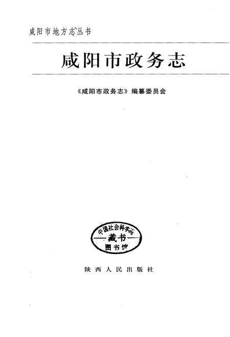 《咸阳市政务志》.pdf电子版_陕西省志预览图1