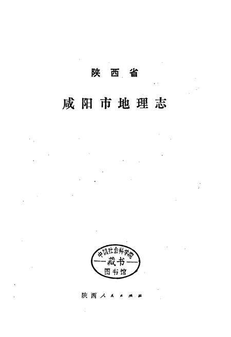 《咸阳市地理志》.pdf电子版_陕西省志预览图1