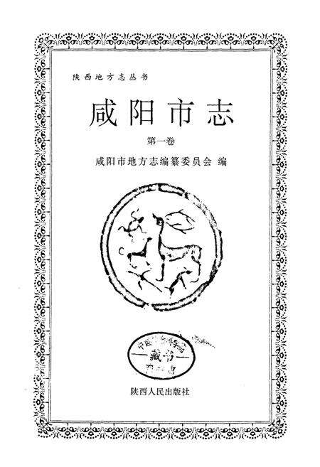 《咸阳市志》.pdf电子版_陕西省志预览图1