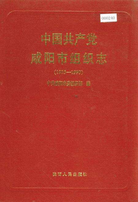 《中国共产党咸阳市组织志》.pdf电子版_陕西省志缩略图