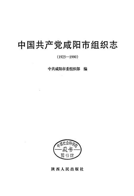 《中国共产党咸阳市组织志》.pdf电子版_陕西省志预览图1