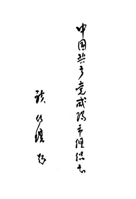 《中国共产党咸阳市组织志》.pdf电子版_陕西省志预览图3