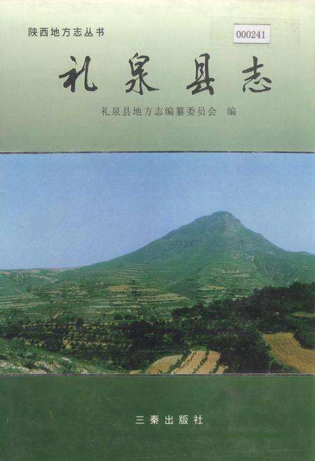 《礼泉县志》.pdf电子版_陕西省志缩略图