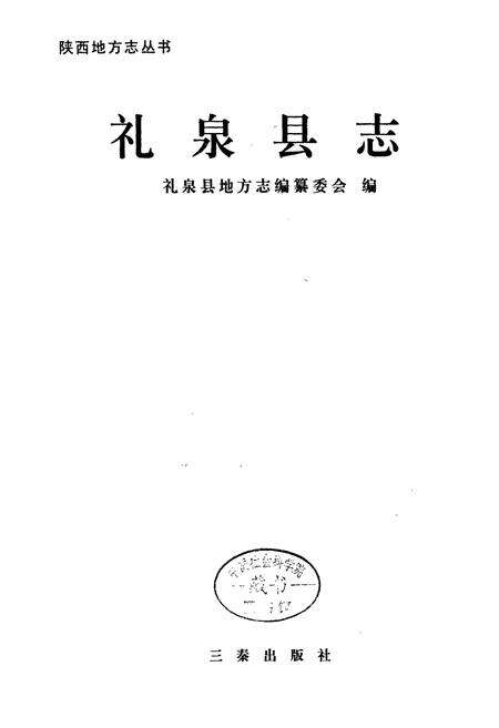 《礼泉县志》.pdf电子版_陕西省志预览图1