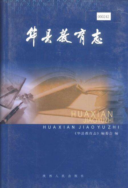 《华县教育志》.pdf电子版_陕西省志缩略图