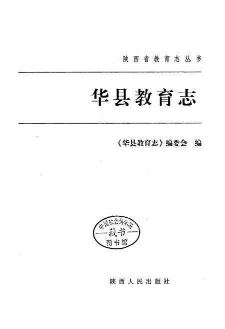 《华县教育志》.pdf电子版_陕西省志预览图1