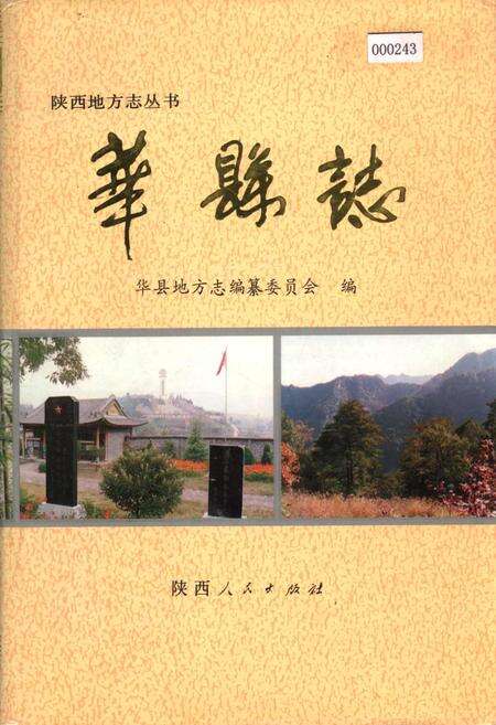 《华县志》.pdf电子版_陕西省志缩略图