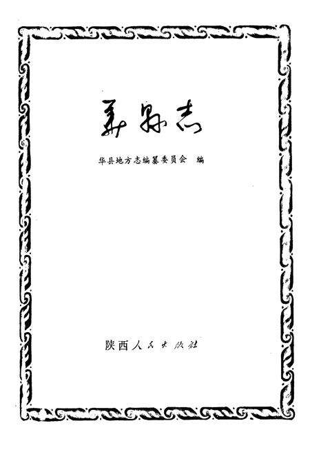 《华县志》.pdf电子版_陕西省志预览图1