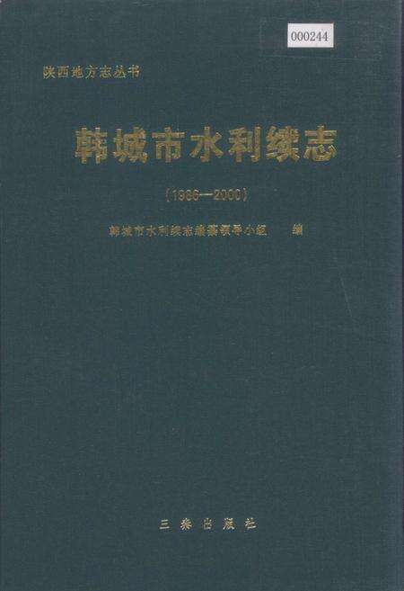 《韩城市水利续志》.pdf电子版_陕西省志缩略图