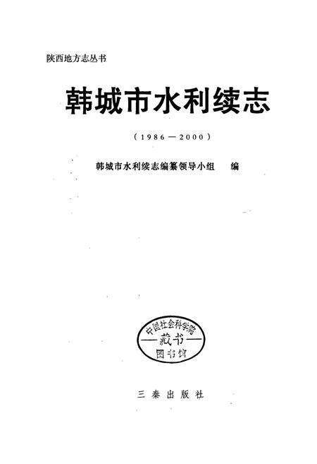 《韩城市水利续志》.pdf电子版_陕西省志预览图1