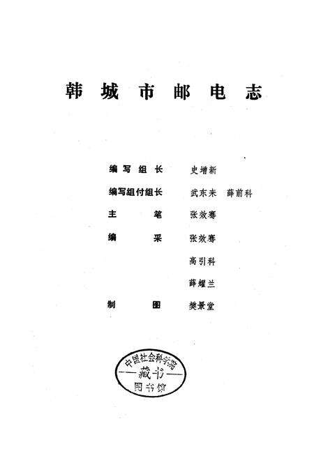 《韩城市邮电志》.pdf电子版_陕西省志预览图2