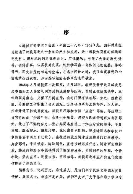 《韩城市邮电志》.pdf电子版_陕西省志预览图3