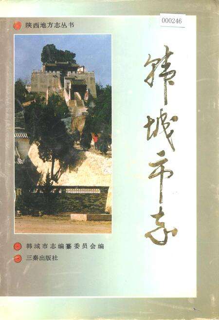 《韩城市志》.pdf电子版_陕西省志缩略图