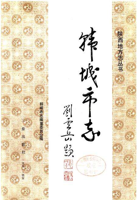 《韩城市志》.pdf电子版_陕西省志预览图3