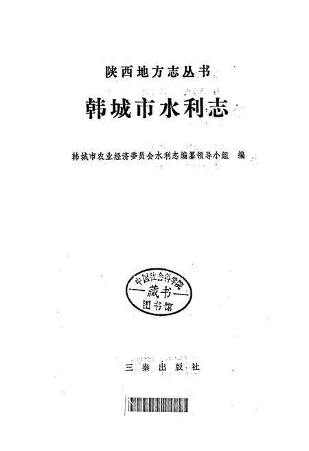 《韩城市水利志》.pdf电子版_陕西省志预览图1