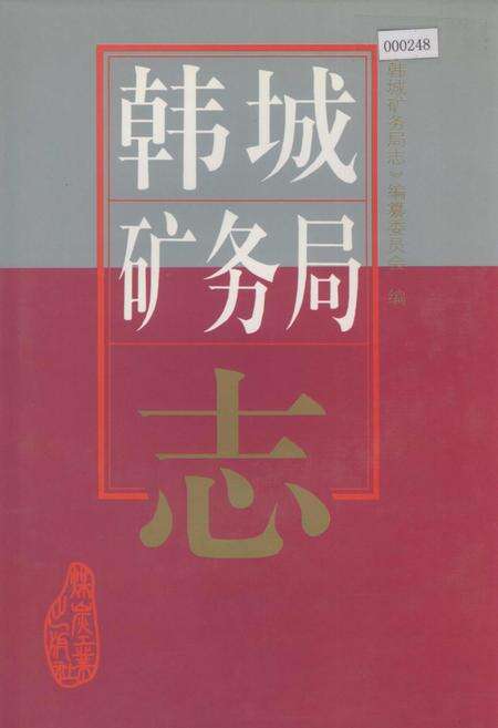 《韩城矿务局志》.pdf电子版_陕西省志缩略图