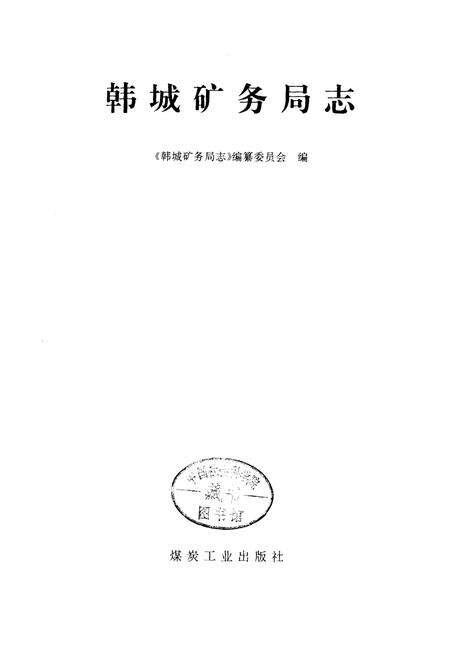《韩城矿务局志》.pdf电子版_陕西省志预览图1