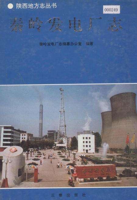 《秦岭发电厂志》.pdf电子版_陕西省志缩略图