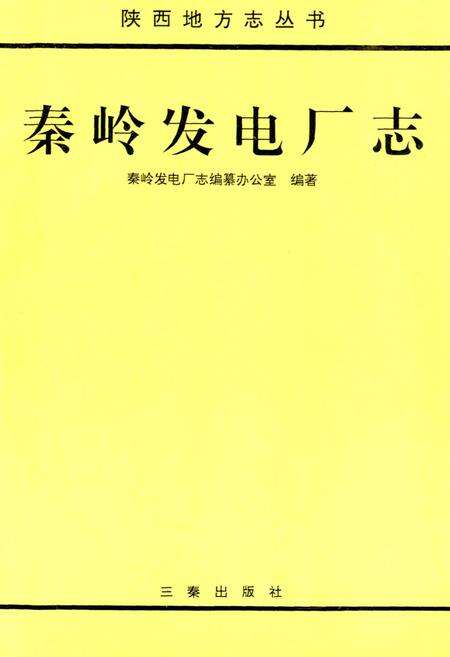 《秦岭发电厂志》.pdf电子版_陕西省志预览图1