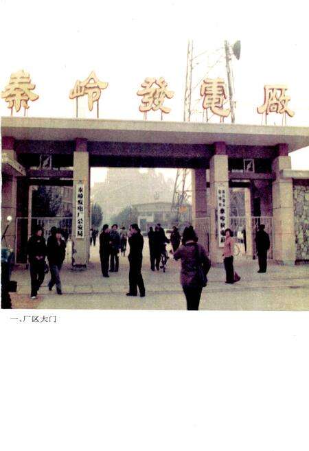 《秦岭发电厂志》.pdf电子版_陕西省志预览图3