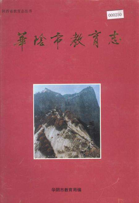 《华阴市教育志》.pdf电子版_陕西省志缩略图