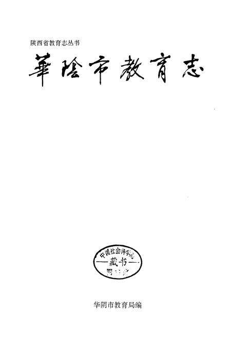 《华阴市教育志》.pdf电子版_陕西省志预览图1