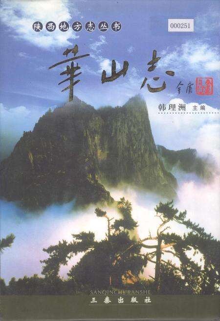 《华山志》.pdf电子版_陕西省志缩略图