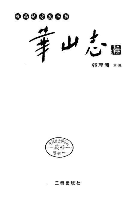 《华山志》.pdf电子版_陕西省志预览图1
