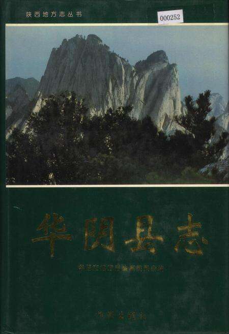 《华阴县志》.pdf电子版_陕西省志缩略图