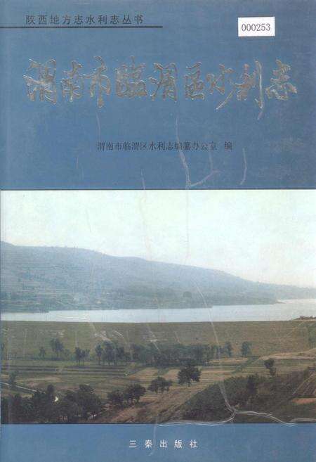 《渭南市临渭区水利志》.pdf电子版_陕西省志缩略图