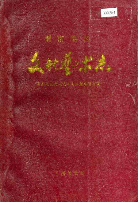 《渭南地区文化艺术志》.pdf电子版_陕西省志缩略图