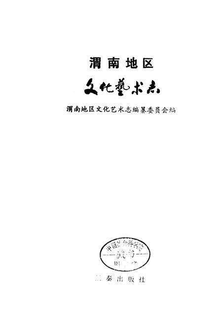 《渭南地区文化艺术志》.pdf电子版_陕西省志预览图1
