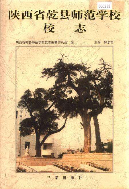 《陕西省乾县师范学校校志》.pdf电子版_陕西省志缩略图
