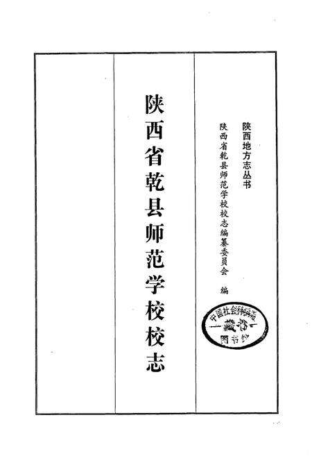 《陕西省乾县师范学校校志》.pdf电子版_陕西省志预览图1