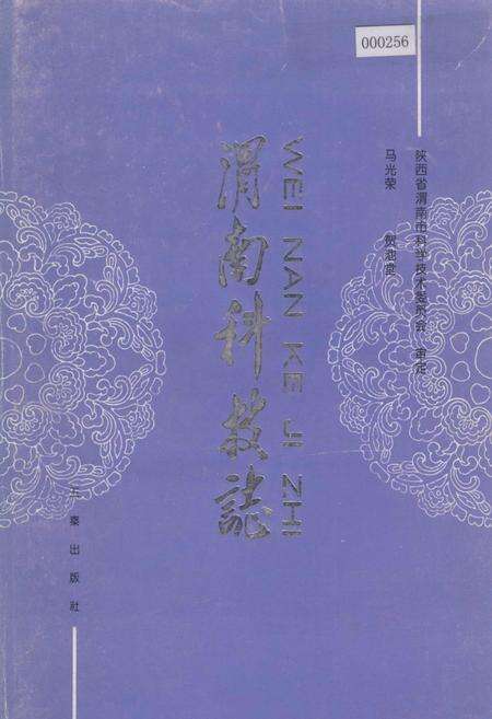《渭南科技志》.pdf电子版_陕西省志缩略图