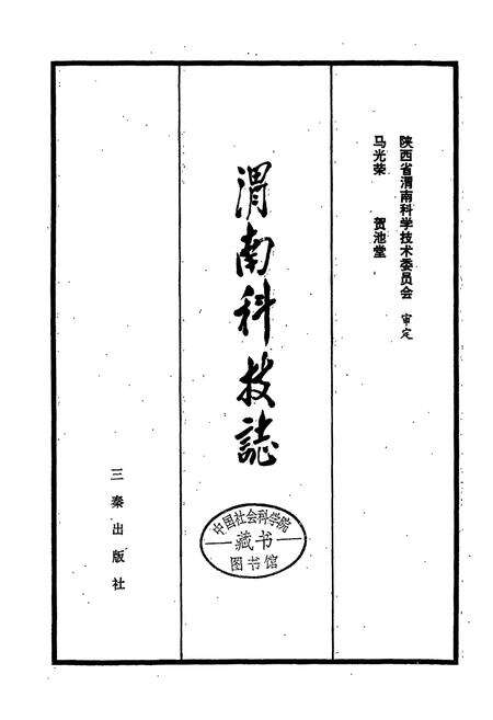 《渭南科技志》.pdf电子版_陕西省志预览图1
