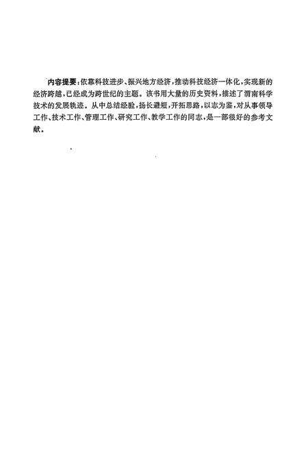 《渭南科技志》.pdf电子版_陕西省志预览图2