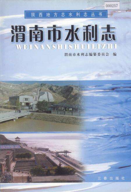 《渭南市水利志》.pdf电子版_陕西省志缩略图