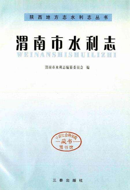 《渭南市水利志》.pdf电子版_陕西省志预览图1