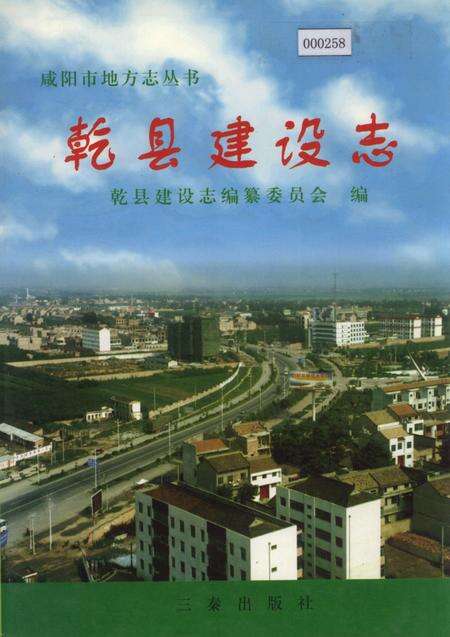 《乾县建设志》.pdf电子版_陕西省志缩略图