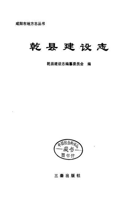 《乾县建设志》.pdf电子版_陕西省志预览图1