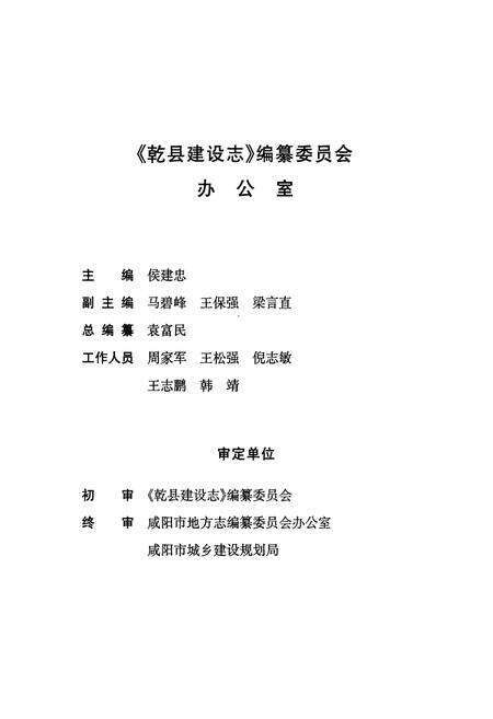 《乾县建设志》.pdf电子版_陕西省志预览图5