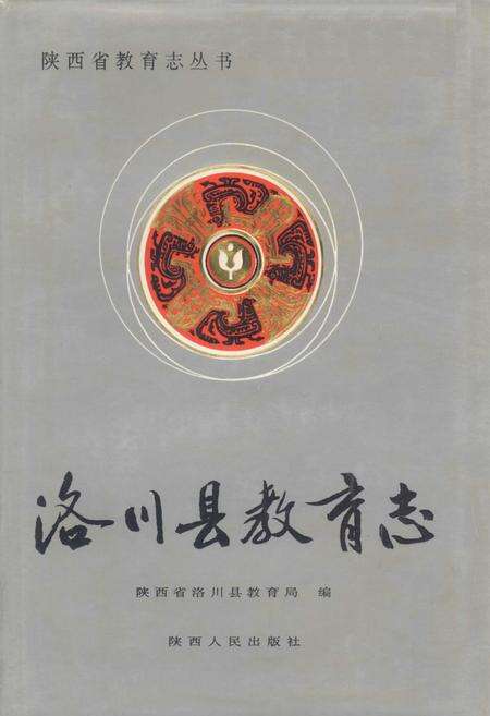 《洛川县教育志》.pdf电子版_陕西省志缩略图