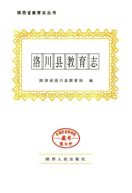 《洛川县教育志》.pdf电子版_陕西省志预览图1