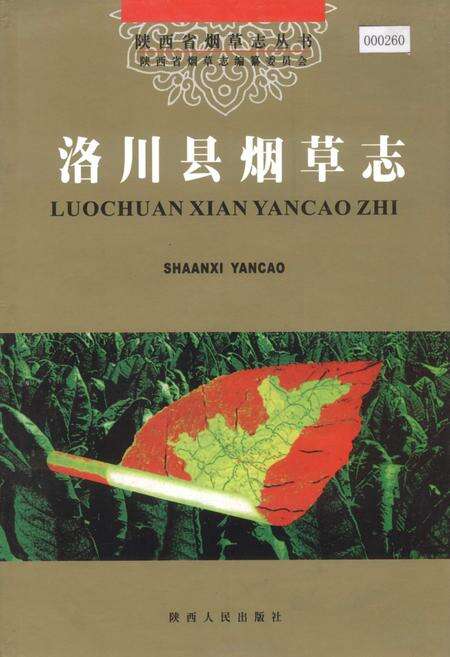 《洛川县烟草志》.pdf电子版_陕西省志缩略图