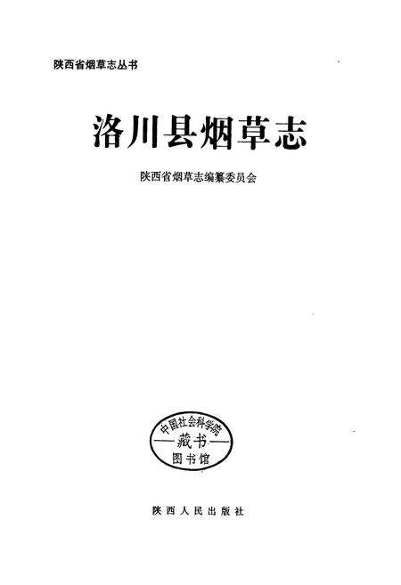 《洛川县烟草志》.pdf电子版_陕西省志预览图1