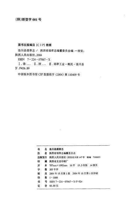 《洛川县烟草志》.pdf电子版_陕西省志预览图2