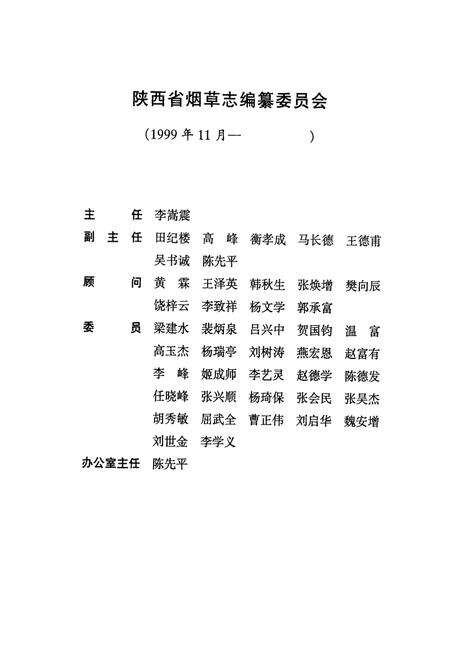 《洛川县烟草志》.pdf电子版_陕西省志预览图4