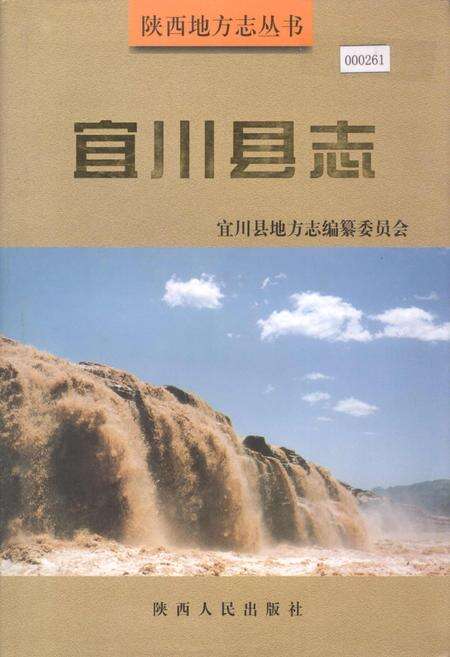 《宜川县志》.pdf电子版_陕西省志缩略图