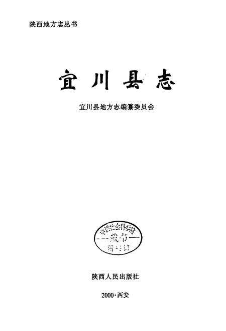 《宜川县志》.pdf电子版_陕西省志预览图1